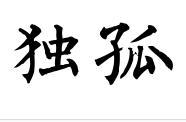 獨孤[姓氏]