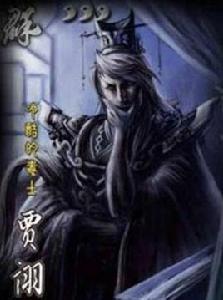 三國殺賈詡 三國殺賈詡