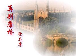 再別康橋[李健翻唱歌曲]