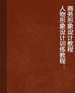 人物形象設計訓練教程：商務形象設計教程