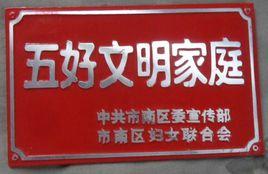 五好家庭 五好家庭