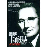 圖解卡耐基成功學精粹 圖解卡耐基成功學精粹