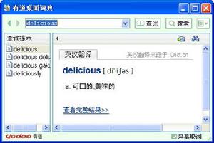(圖)《有道桌面詞典》