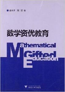 數學資優教育 數學資優教育