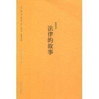 法律的故事 法律的故事