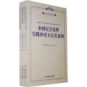 災害應急管理叢書
