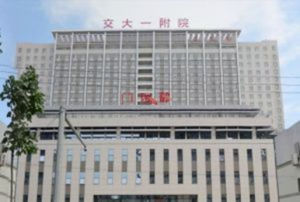 西安交通大學醫學院第一附屬醫院 西安交通大學醫學院第一附屬醫院