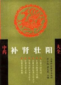 中藥補腎壯陽大全 中藥補腎壯陽大全