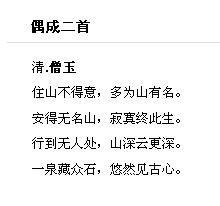 偶成二首[清代僧玉詩作]