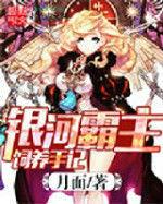 銀河霸主飼養手記