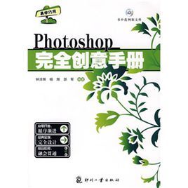 Photoshop完全創意手冊 Photoshop完全創意手冊