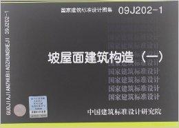 國家建築標準設計圖集：坡屋面建築構造1