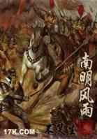 南明風雨 南明風雨