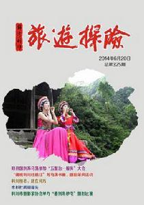 探險旅遊 探險旅遊