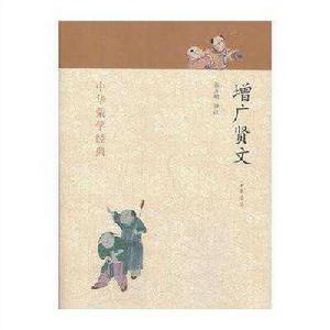 增廣賢文--中華蒙學經典 增廣賢文--中華蒙學經典