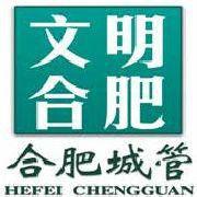 合肥市城市管理局 合肥市城市管理局