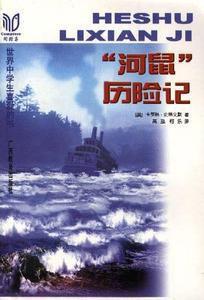 “河鼠”歷險記 “河鼠”歷險記