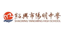 紹興市陽明中學 紹興市陽明中學