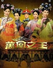 《萬鳳之王》 《萬鳳之王》