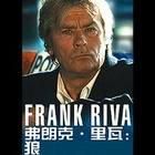 《弗朗克·里瓦:狼》 《弗朗克·里瓦:狼》