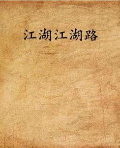 江湖江湖路
