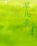 草兒青 草兒青