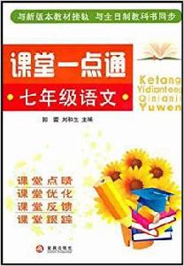 課堂一點通:7年級語文 課堂一點通:7年級語文
