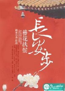 簪花扶鬢長安步 簪花扶鬢長安步