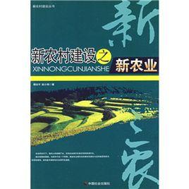 新農村建設之新農業 新農村建設之新農業