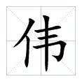 田字格中的偉字