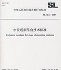 水位觀測平台技術標準 水位觀測平台技術標準