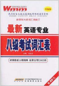 最新英語專業8級考試辭彙表 最新英語專業8級考試辭彙表
