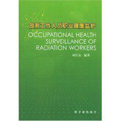 放射工作人員職業健康監護 放射工作人員職業健康監護