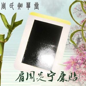 肩周炎寧康貼 肩周炎寧康貼