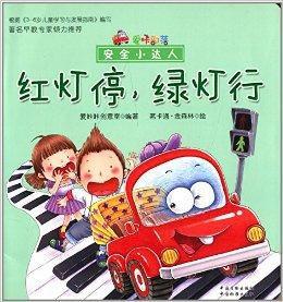 安全小達人:紅燈停,綠燈行 安全小達人:紅燈停,綠燈行