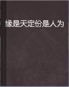 緣是天定份是人為 緣是天定份是人為
