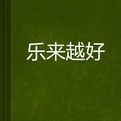 樂來越好 樂來越好