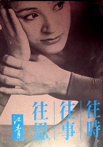 2013年4月，華人舞蹈家江青的《往時·往事·往思》簡體字版由廣西師範大學出版社出版