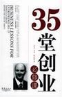 《35堂創業必修課》 《35堂創業必修課》