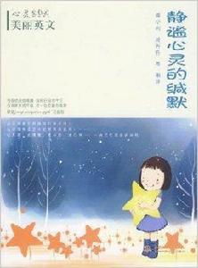 靜謐心靈的緘默 靜謐心靈的緘默