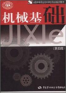機械基礎（第4版）
