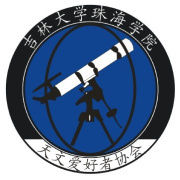 吉林大學珠海學院天文愛好者協會 吉林大學珠海學院天文愛好者協會