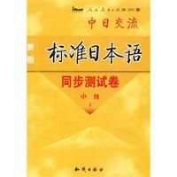 《標準日本語同步測試卷》