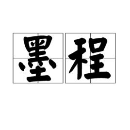 墨程 墨程