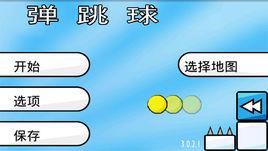 彈彈球遊戲 彈彈球遊戲