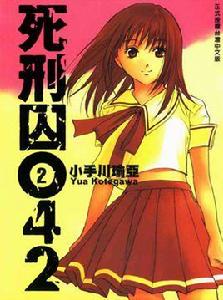 死刑囚042 死刑囚042