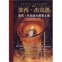 波西·傑克遜與魔獸之海