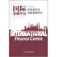 國際金融中心歷史變遷與功能演進研究 國際金融中心歷史變遷與功能演進研究