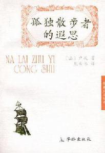 孤獨散步者的遐思 孤獨散步者的遐思