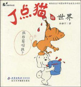 丁點貓的世界 丁點貓的世界